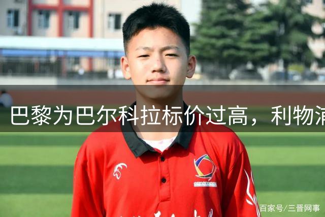 巴黎为巴尔科拉标价过高，利物浦视拉扬为备选