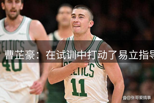 曹芷豪：在试训中打动了易立指导 期待和庞峥麟并肩作战